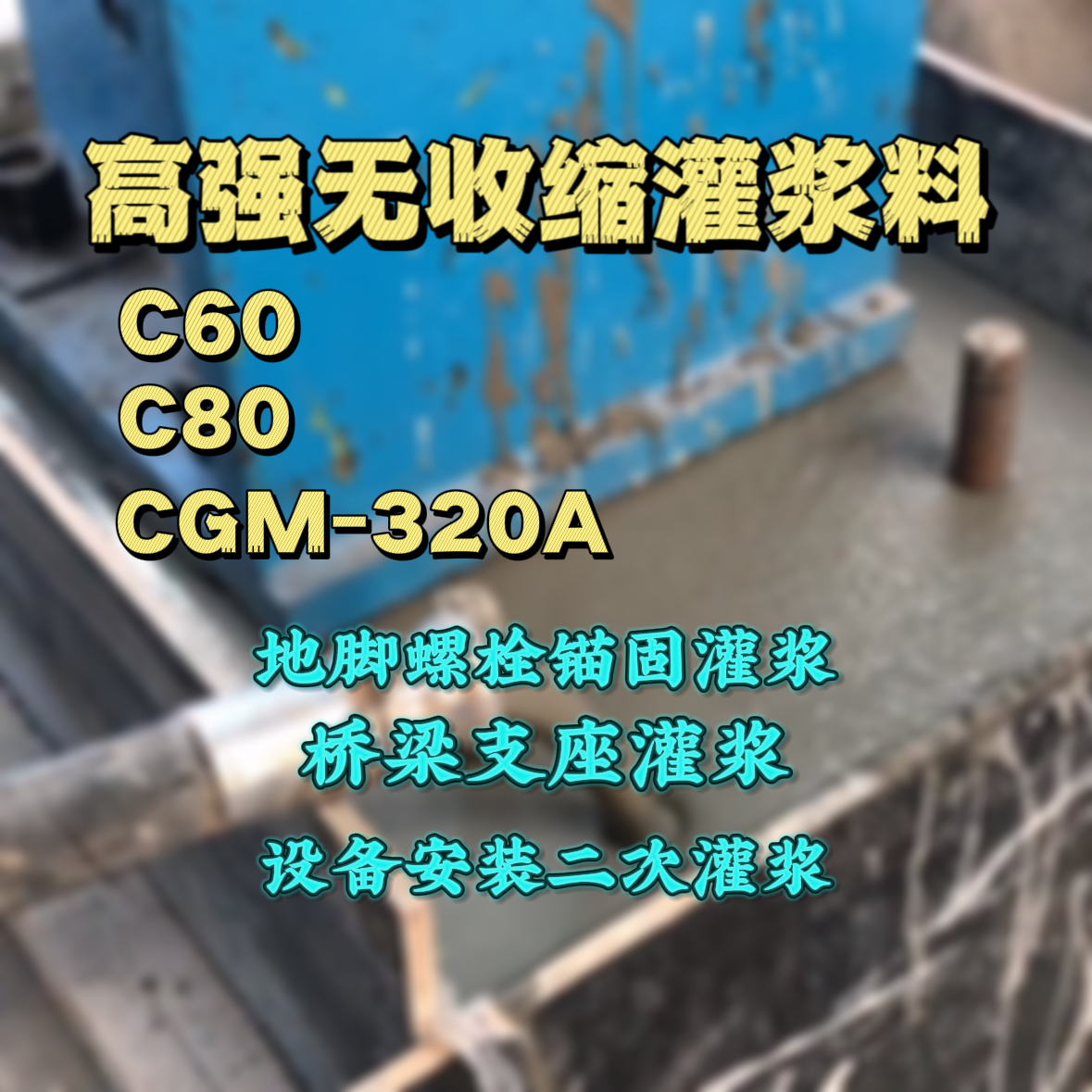 仙居灌浆料加水多了、稀了会有什么影响？
